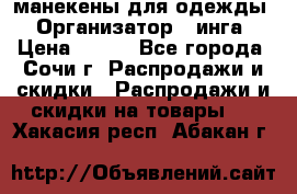 манекены для одежды › Организатор ­ инга › Цена ­ 100 - Все города, Сочи г. Распродажи и скидки » Распродажи и скидки на товары   . Хакасия респ.,Абакан г.